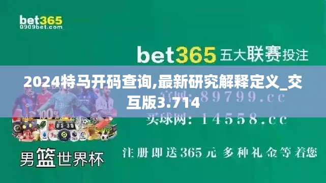 2024特马开码查询,最新研究解释定义_交互版3.714