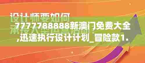 7777788888新澳门免费大全,迅速执行设计计划_冒险款1.750