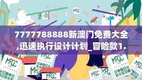 7777788888新澳门免费大全,迅速执行设计计划_冒险款1.750