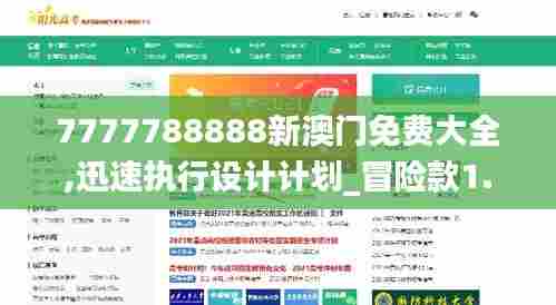 7777788888新澳门免费大全,迅速执行设计计划_冒险款1.750