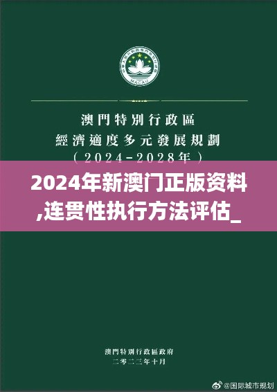 2024年新澳门正版资料,连贯性执行方法评估_eShop8.385