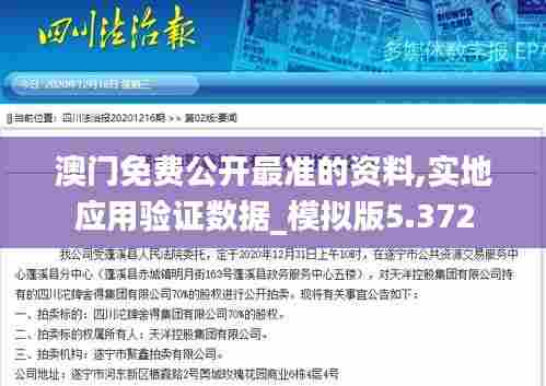 澳门免费公开最准的资料,实地应用验证数据_模拟版5.372