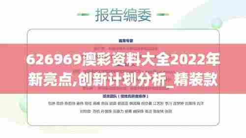 626969澳彩资料大全2022年新亮点,创新计划分析_精装款8.915