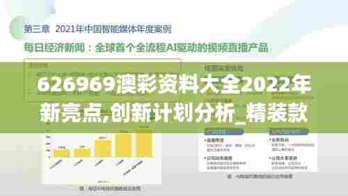 626969澳彩资料大全2022年新亮点,创新计划分析_精装款8.915