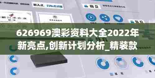 626969澳彩资料大全2022年新亮点,创新计划分析_精装款8.915