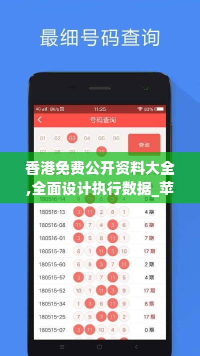 香港免费公开资料大全,全面设计执行数据_苹果10.610