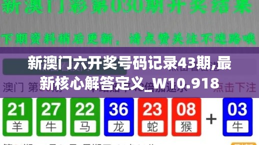 新澳门六开奖号码记录43期,最新核心解答定义_W10.918