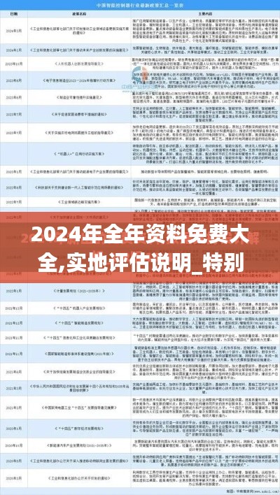 2024年全年资料免费大全,实地评估说明_特别款5.676