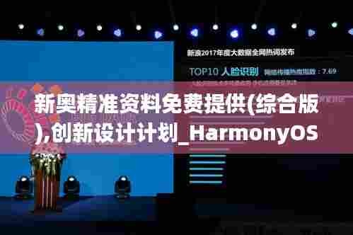 新奥精准资料免费提供(综合版),创新设计计划_HarmonyOS3.335