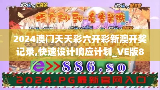 2024澳门天天彩六开彩新澳开奖记录,快速设计响应计划_VE版8.581