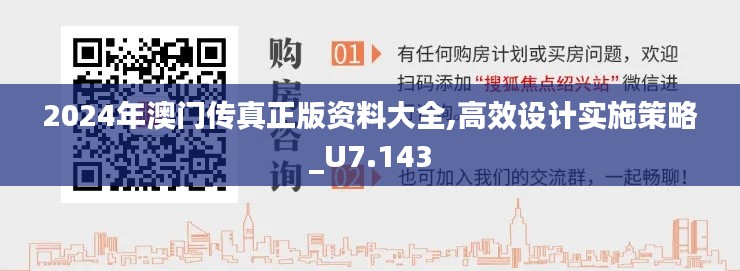 2024年澳门传真正版资料大全,高效设计实施策略_U7.143