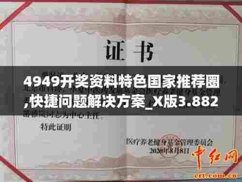 4949开奖资料特色国家推荐圈,快捷问题解决方案_X版3.882