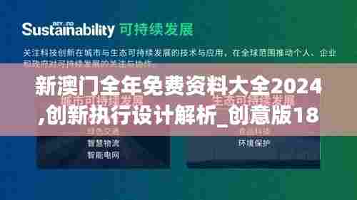 新澳门全年免费资料大全2024,创新执行设计解析_创意版18.416