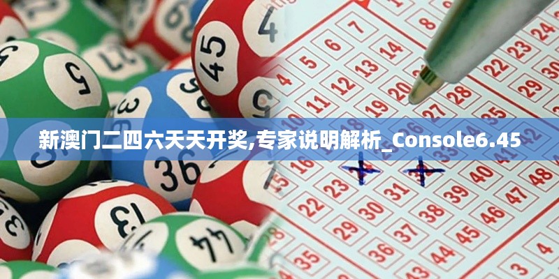新澳门二四六天天开奖,专家说明解析_Console6.450