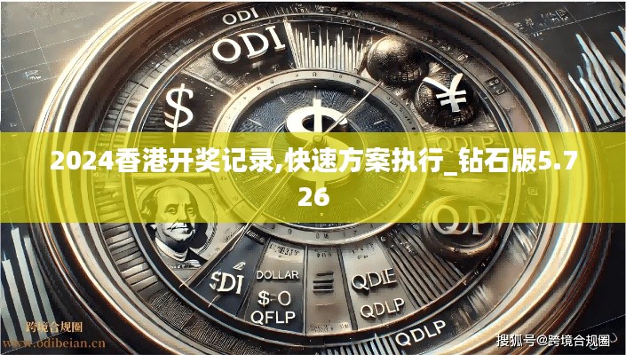 2024香港开奖记录,快速方案执行_钻石版5.726