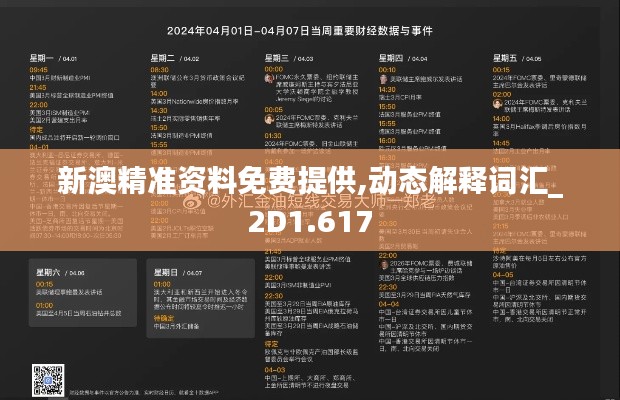 新澳精准资料免费提供,动态解释词汇_2D1.617