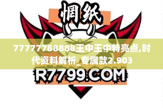 77777788888王中王中特亮点,时代资料解析_专属款2.903