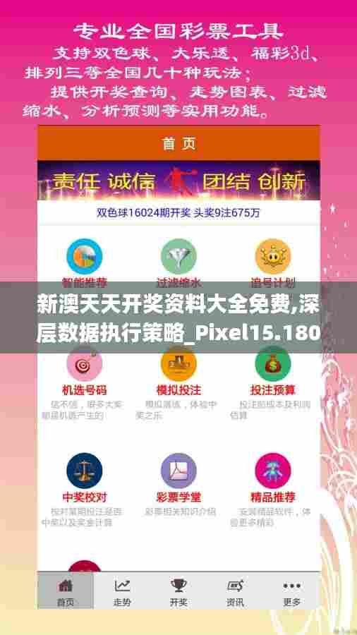 新澳天天开奖资料大全免费,深层数据执行策略_Pixel15.180