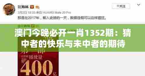 澳门今晚必开一肖1352期：猜中者的快乐与未中者的期待