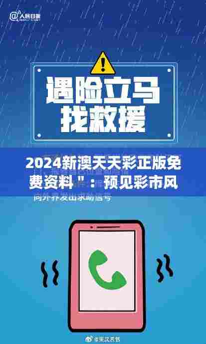 2024新澳天天彩正版免费资料＂：预见彩市风云的关键钥匙