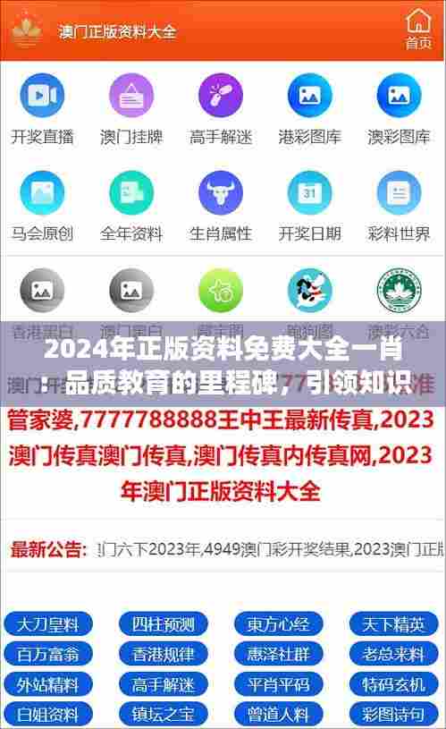 2024年正版资料免费大全一肖:品质教育的里程碑,引领知识的民主化浪潮