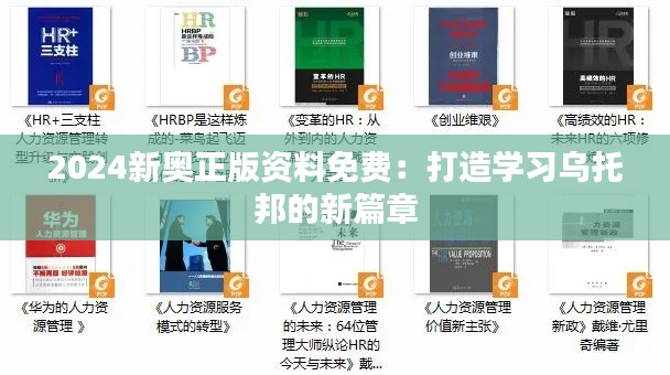 2024新奥正版资料免费:打造学习乌托邦的新篇章