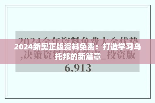 2024新奥正版资料免费:打造学习乌托邦的新篇章