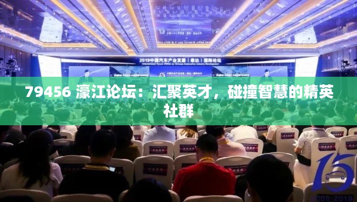 79456 濠江论坛：汇聚英才，碰撞智慧的精英社群