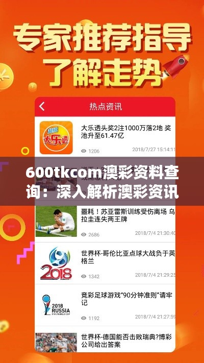 600tkcom澳彩资料查询：深入解析澳彩资讯的宝藏网站