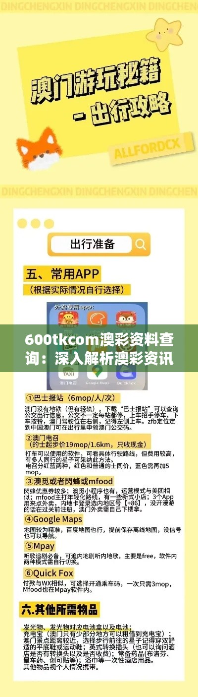 600tkcom澳彩资料查询:深入解析澳彩资讯的宝藏网站