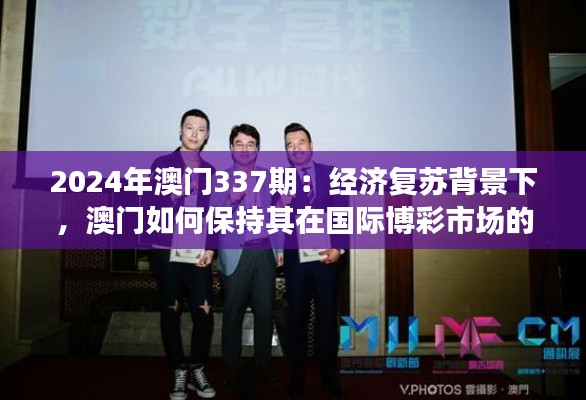 2024年澳门337期：经济复苏背景下，澳门如何保持其在国际博彩市场的竞争力