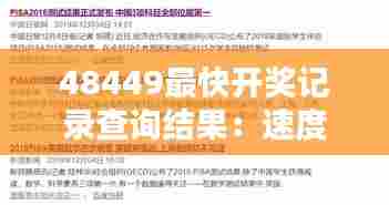48449最快开奖记录查询结果:速度成就信任,精准信息的典范