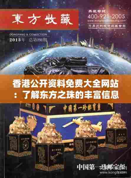 香港公开资料免费大全网站：了解东方之珠的丰富信息宝藏