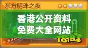 香港公开资料免费大全网站:了解东方之珠的丰富信息宝藏