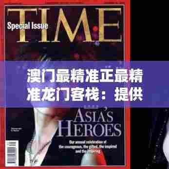 澳门最精准正最精准龙门客栈:提供高级定制服务的独特住宿