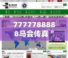 7777788888马会传真":揭秘高端赛马组织的内部通信系统