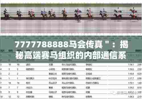 7777788888马会传真＂：揭秘高端赛马组织的内部通信系统