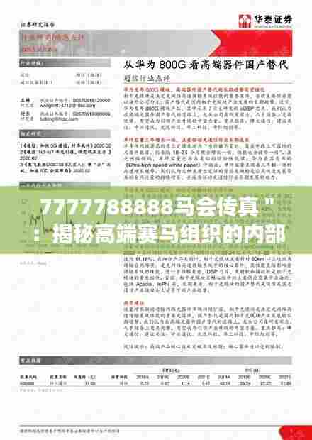 7777788888马会传真":揭秘高端赛马组织的内部通信系统