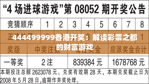 444499999香港开奖:解读彩票之都的财富游戏