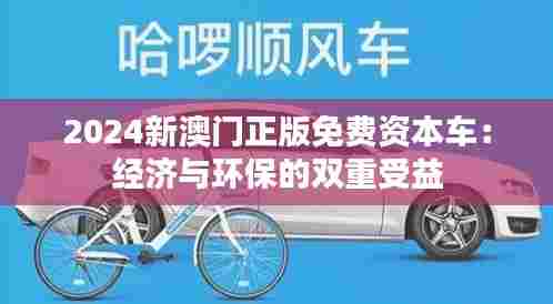 2024新澳门正版免费资本车:经济与环保的双重受益