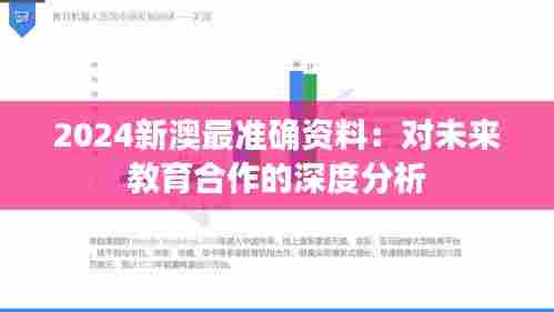 2024新澳最准确资料：对未来教育合作的深度分析