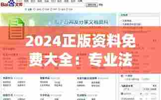2024正版资料免费大全:专业法律文件的免费获取途径