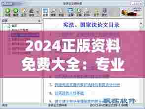 2024正版资料免费大全:专业法律文件的免费获取途径