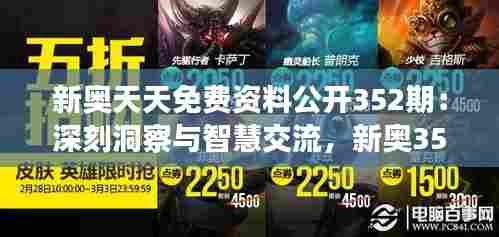 新奥天天免费资料公开352期:深刻洞察与智慧交流,新奥352期资料的价值再发现