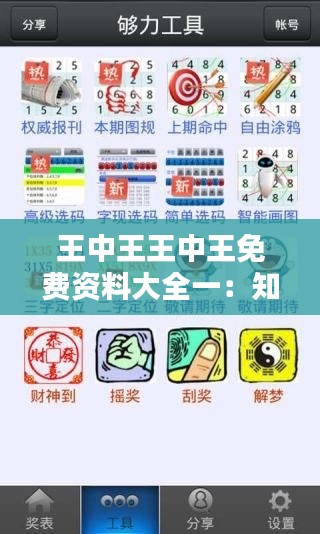 王中王王中王免费资料大全一:知识探索者的福音