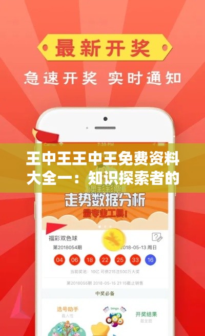 王中王王中王免费资料大全一:知识探索者的福音