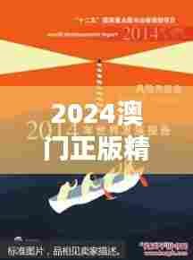2024澳门正版精准免费：精确管理风险与机遇的澳门特色