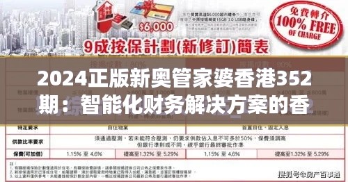 2024正版新奥管家婆香港352期:智能化财务解决方案的香港典范