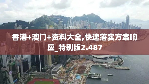 香港+澳门+资料大全,快速落实方案响应_特别版2.487