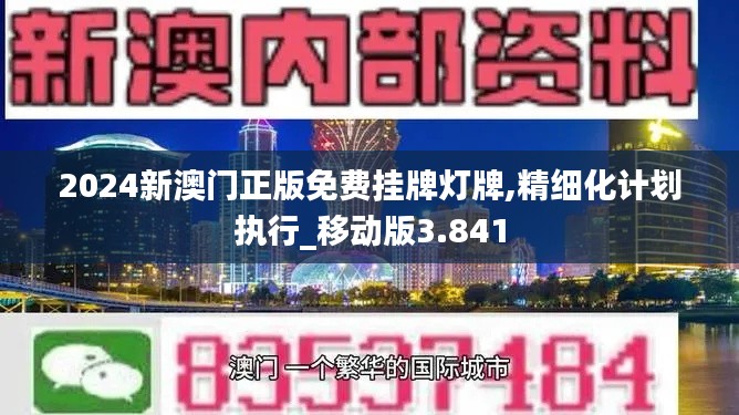 2024新澳门正版免费挂牌灯牌,精细化计划执行_移动版3.841